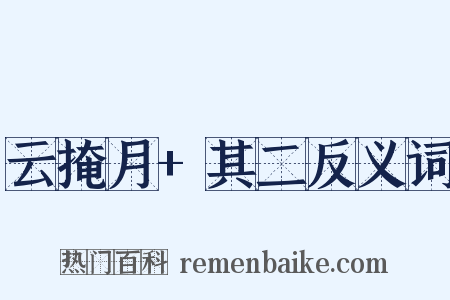 云掩月+其二反义词是什么意思的图片